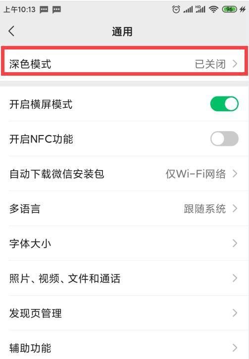 微信有夜间模式吗?怎么设置的图4