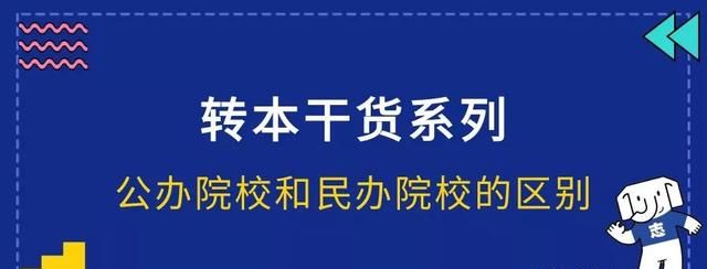 公办院校和民办院校的区别在哪里图1