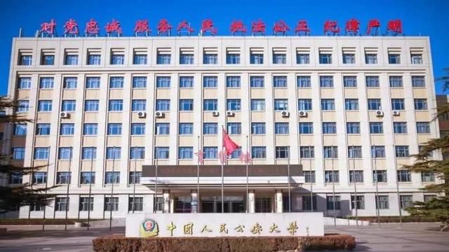 2021中国人民公安大学报考条件多少分图9