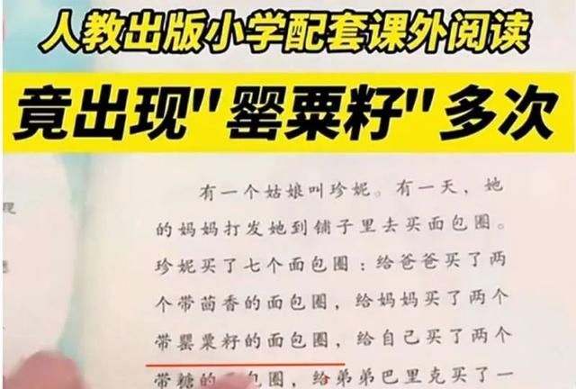 人教版读物现罂粟籽字样图1