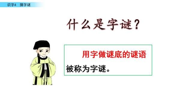 部编版小学语文一年级下册猜字谜第一课时图6