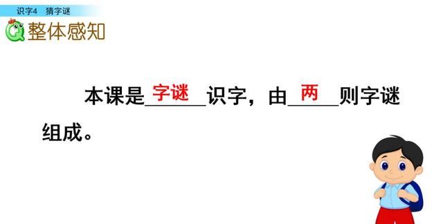 部编版小学语文一年级下册猜字谜第一课时图22