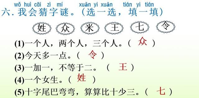 部编版小学语文一年级下册猜字谜第一课时图53