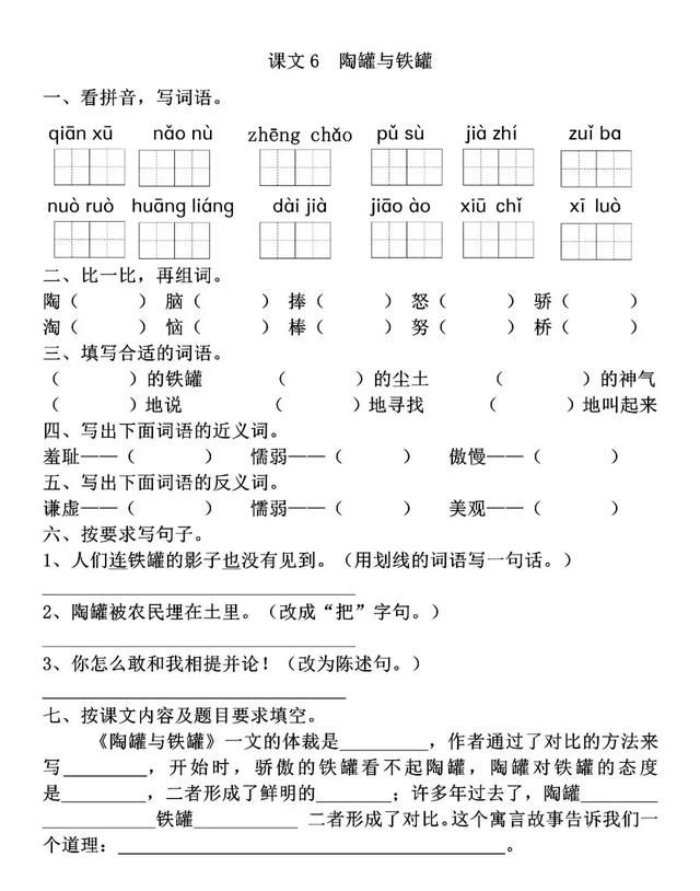 一课一练:三年级下册语文课文6《陶罐和铁罐》,附答案图1