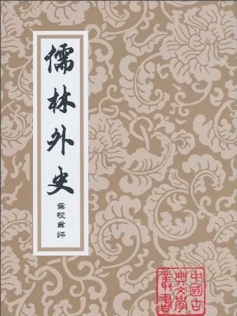 儒林外史如何讽刺天下士人(儒林外史最具讽刺意义的人)图1