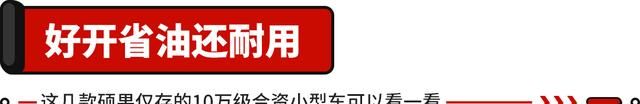 10万落地开合资车 这三款经典车型划算又大气图1