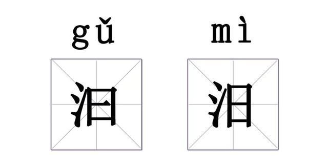 这个字我不认识了(盘点我们看不懂的字)图2