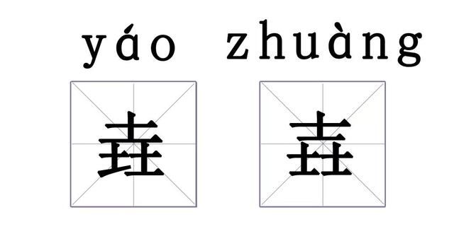 这个字我不认识了(盘点我们看不懂的字)图15