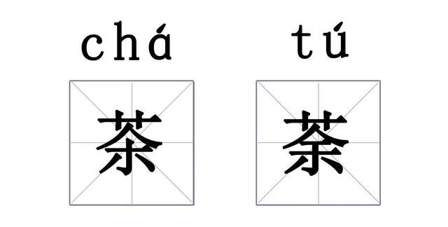 这个字我不认识了(盘点我们看不懂的字)图18