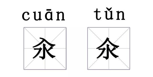 这个字我不认识了(盘点我们看不懂的字)图20