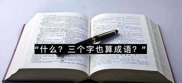 三个字的成语你能说出几个字吗,喜xx三个字成语图2