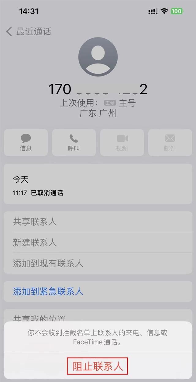 苹果 iphone 如何将来电号码加入黑名单里图4