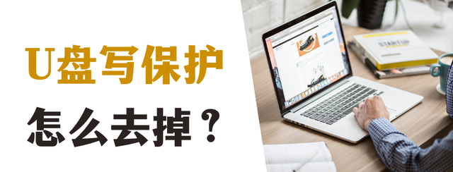 u盘写保护怎么去掉?简单操作步骤图1