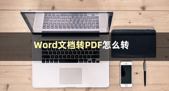 word如何转pdf格式的文件图2