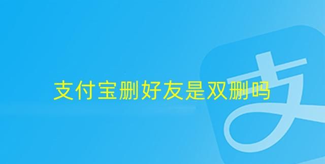 支付宝删好友是双向删除吗,支付宝删除好友怎么彻底删除图1