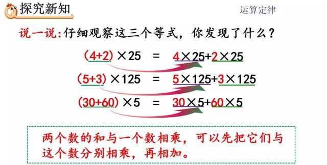 人教版四年级下册数学乘法分配律讲解图7