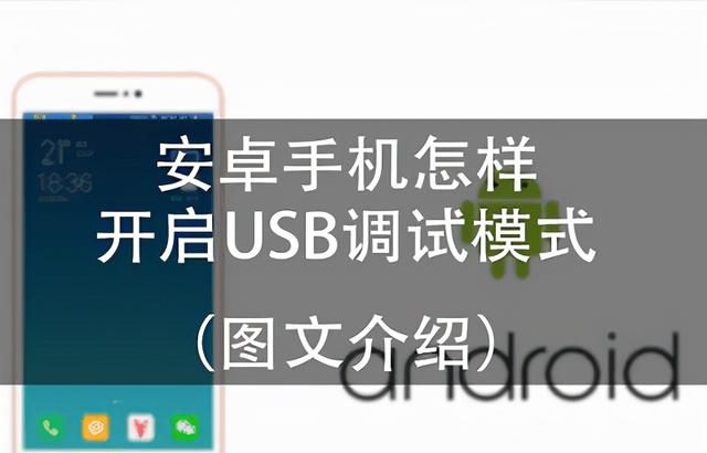 安卓手机怎么开启usb调试模式图1