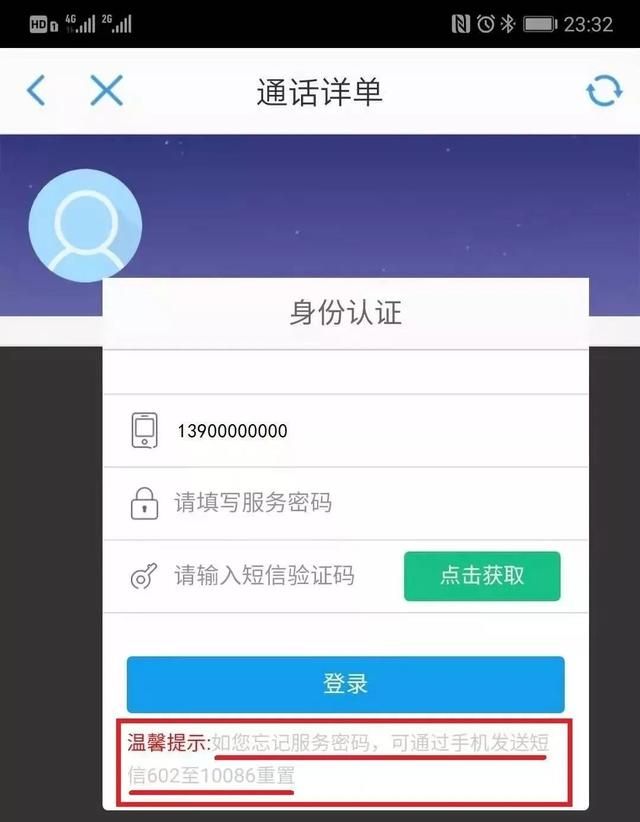 如何查询移动联通电信通话详单,查通话详单需要服务密码怎么获取图13