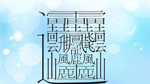 笔画最多的汉字172画读什么,笔画最多的汉字172画是什么意思图1