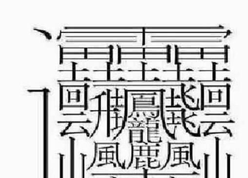 笔画最多的汉字172画读什么,笔画最多的汉字172画是什么意思图2