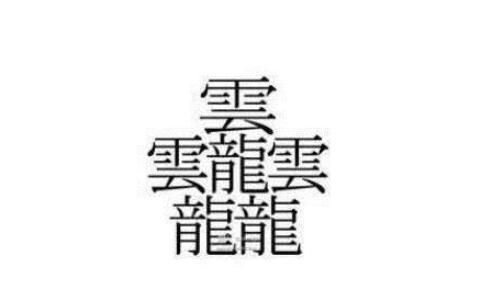 笔画最多的汉字172画读什么,笔画最多的汉字172画是什么意思图5