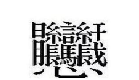 笔画最多的汉字172画读什么,笔画最多的汉字172画是什么意思图7