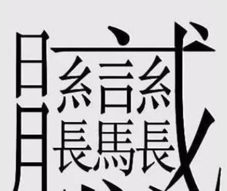 笔画最多的汉字172画读什么,笔画最多的汉字172画是什么意思图8