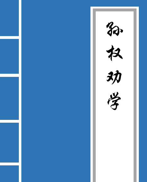 《孙权劝学》全文翻译,孙权劝学全文图片图1