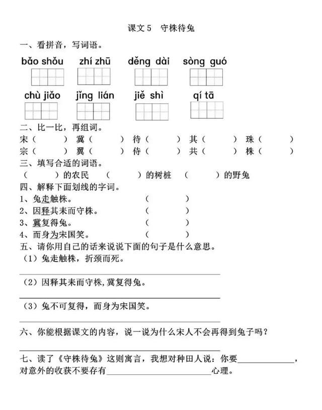 人教版三年级语文下册《守株待兔》图5