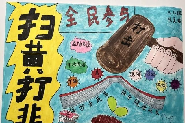 扫黄打非绘画手抄报简单,扫黄打非护苗主题绘画手抄报内容图4