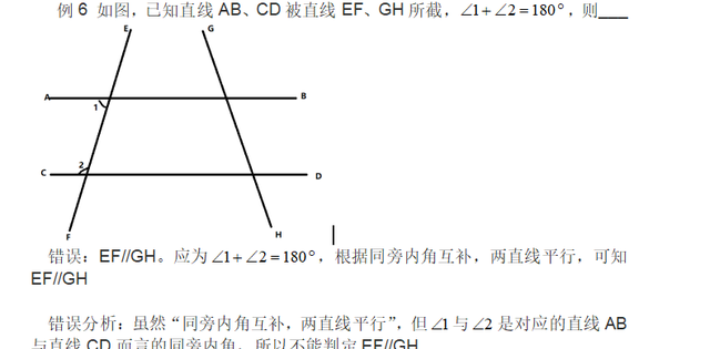 平行线相关知识点及易错点图6