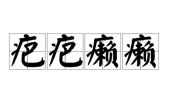 常用东北话方言成语,东北话叠词经典语录图2