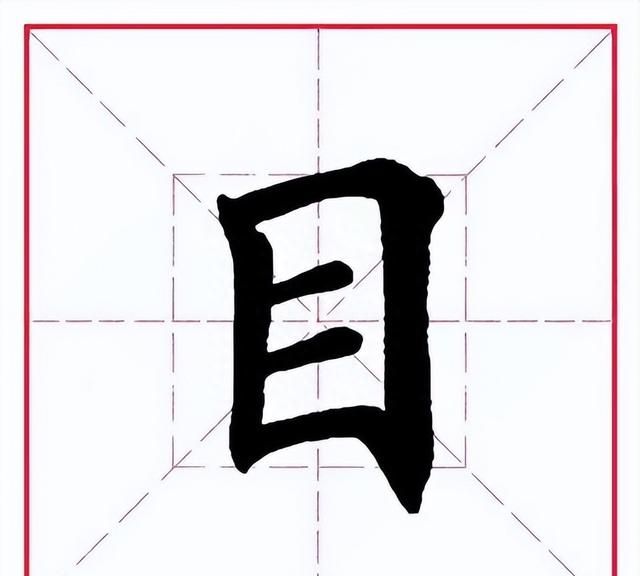 每日一字目字,每日一字1437图1