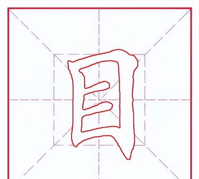 每日一字目字,每日一字1437图2