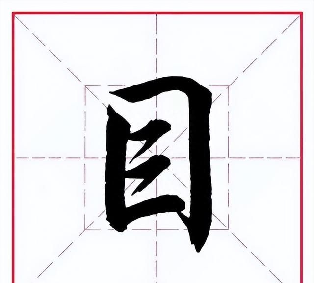 每日一字目字,每日一字1437图3