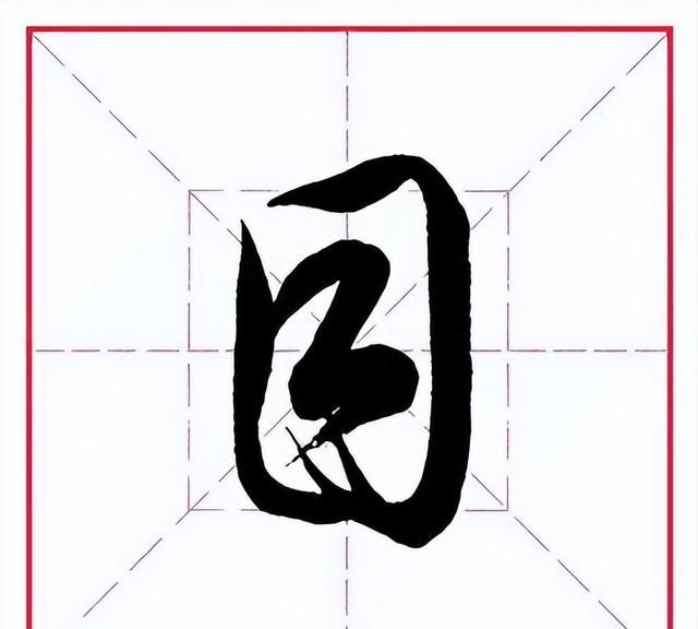 每日一字目字,每日一字1437图4