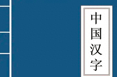 谁的字值得收藏,三个字的字有哪些图1