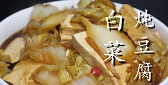 白菜炖豆腐怎样做既简单又好吃(白菜炖豆腐怎样做才好吃)图2