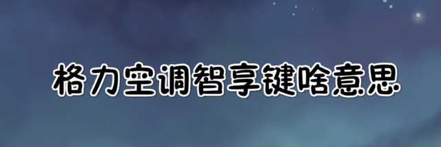 格力空调智享键啥意思(空调遥控器智享键是什么功能)图1