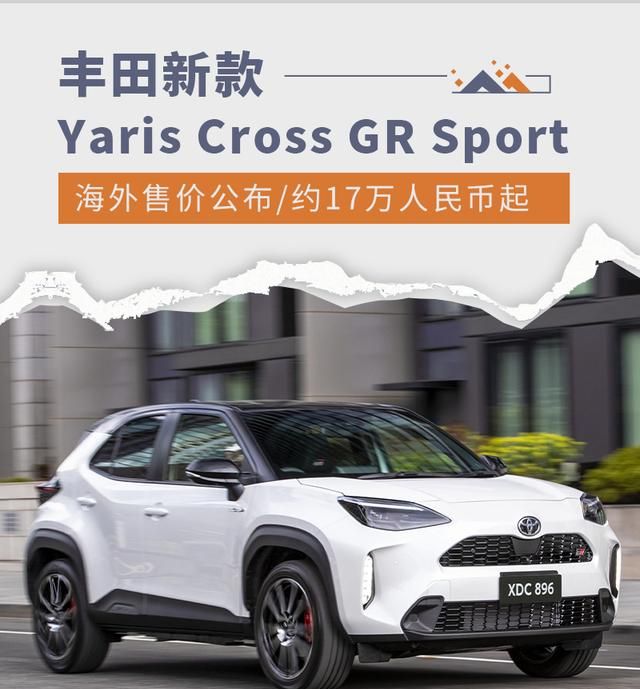 丰田yaris cross gr sport官图曝光图1