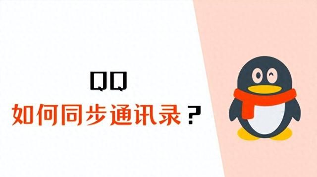 QQ同步通讯录选择哪种方式图1