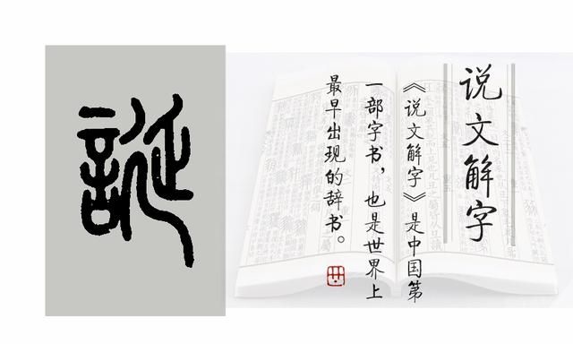 诞 说文解字,诞字说文解字图5