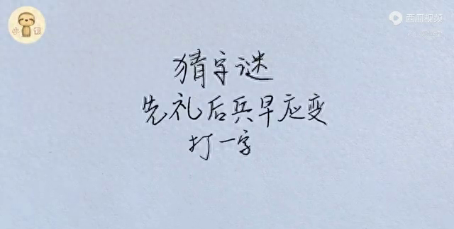 猜字谜前前后后打一字,猜字谜加字法图1