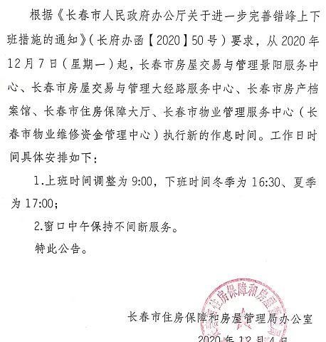 长春政府上班时间调整通知公告,长春政务部门上班时间图1