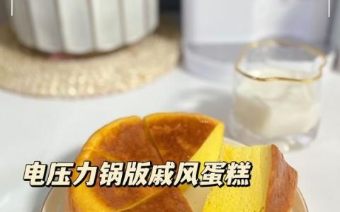 没有烤箱怎么办?电压力锅也能做蛋糕吗