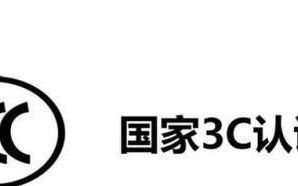 什么是3c认证产品(什么是3c认证的国标线)