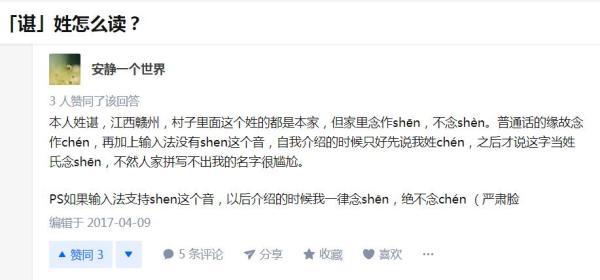 谌作为姓怎么读,关于“谌作为姓为什么读chen”图8