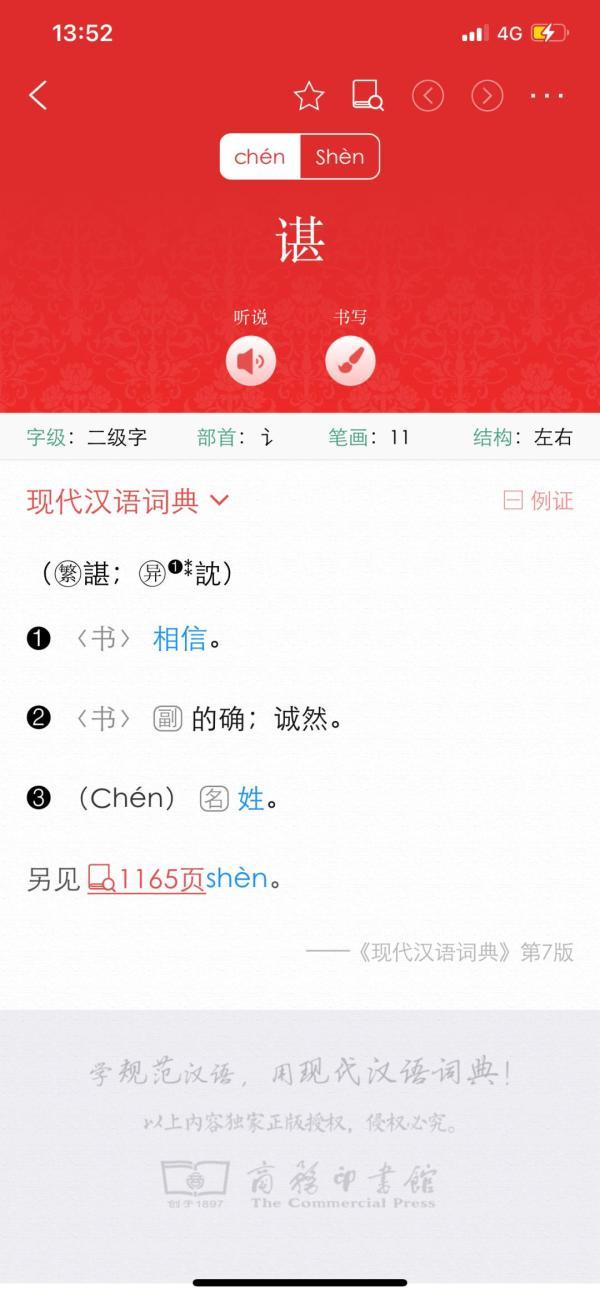 谌作为姓怎么读,关于“谌作为姓为什么读chen”图12