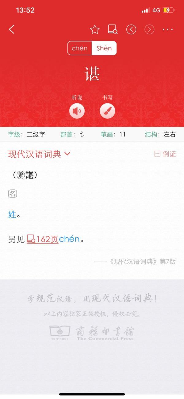 谌作为姓怎么读,关于“谌作为姓为什么读chen”图13