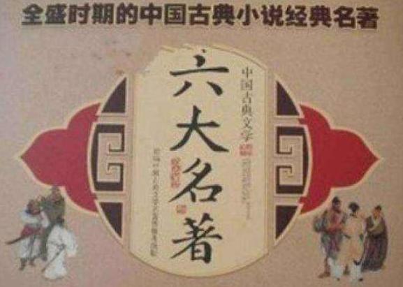 四大名著是哪四本书,关于“原来的四大名著是哪四本书”图2